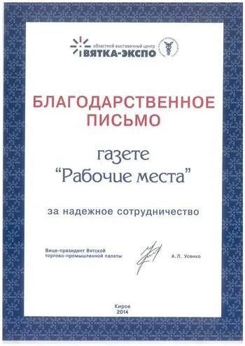 Благодарственное письмо